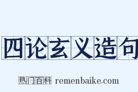 四论玄义造句是什么意思的图片